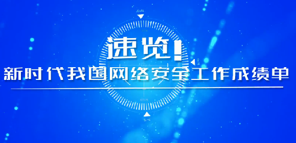 速覽！新時代我國網(wǎng)絡安全工作成績單