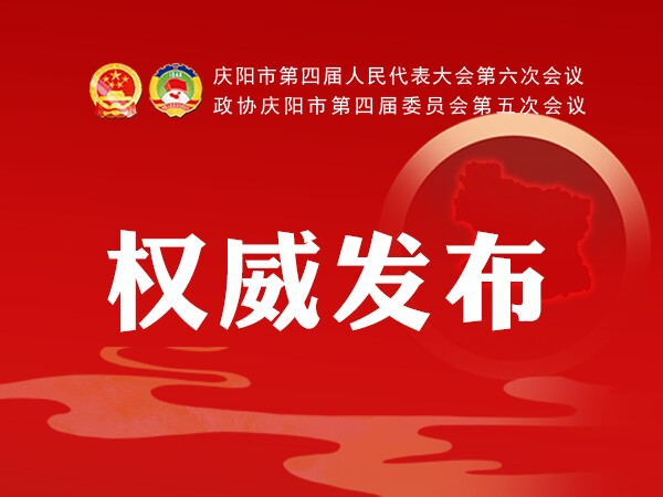 加快學(xué)校建設(shè)、配建充電樁、新增市區(qū)停車位...2021慶陽政府工作任務(wù)干貨滿滿！