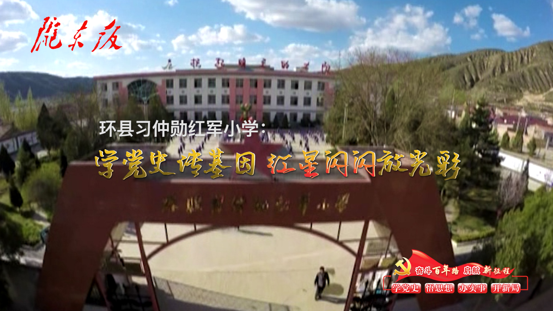 環(huán)縣習(xí)仲勛紅軍小學(xué)：學(xué)黨史傳基因，紅星閃閃放光彩！