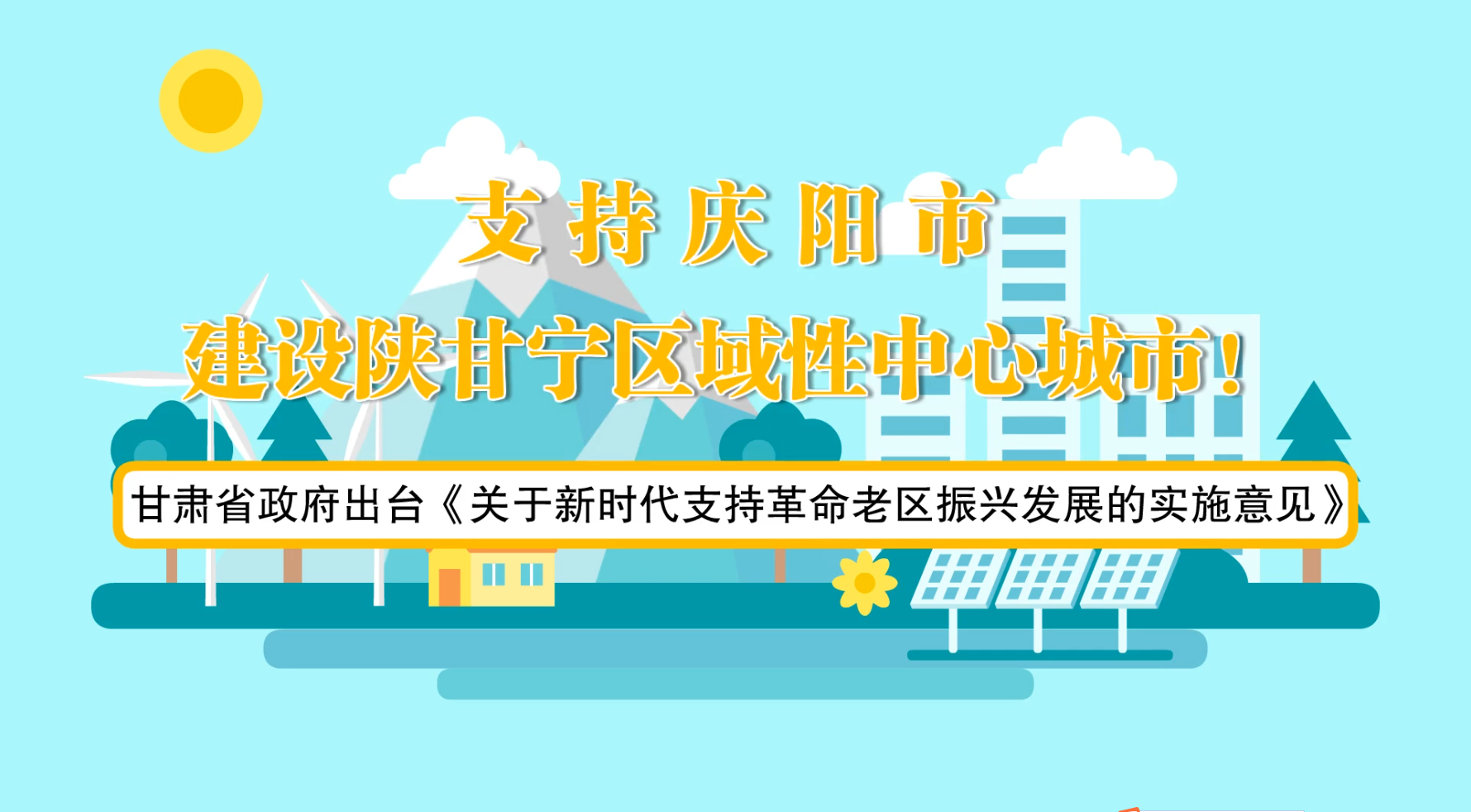 省政府出臺(tái)《實(shí)施意見》！慶陽迎來重大發(fā)展機(jī)遇