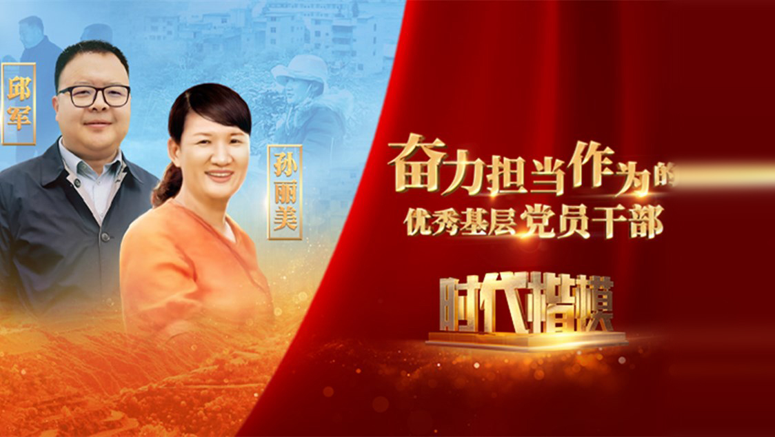 【視頻】時(shí)代楷模發(fā)布廳——邱軍、孫麗美
