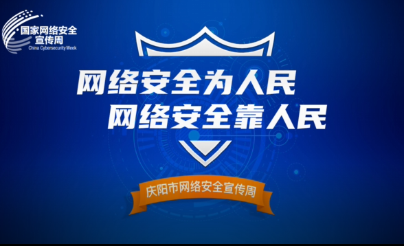 網(wǎng)絡(luò)是個(gè)家，安全你我他