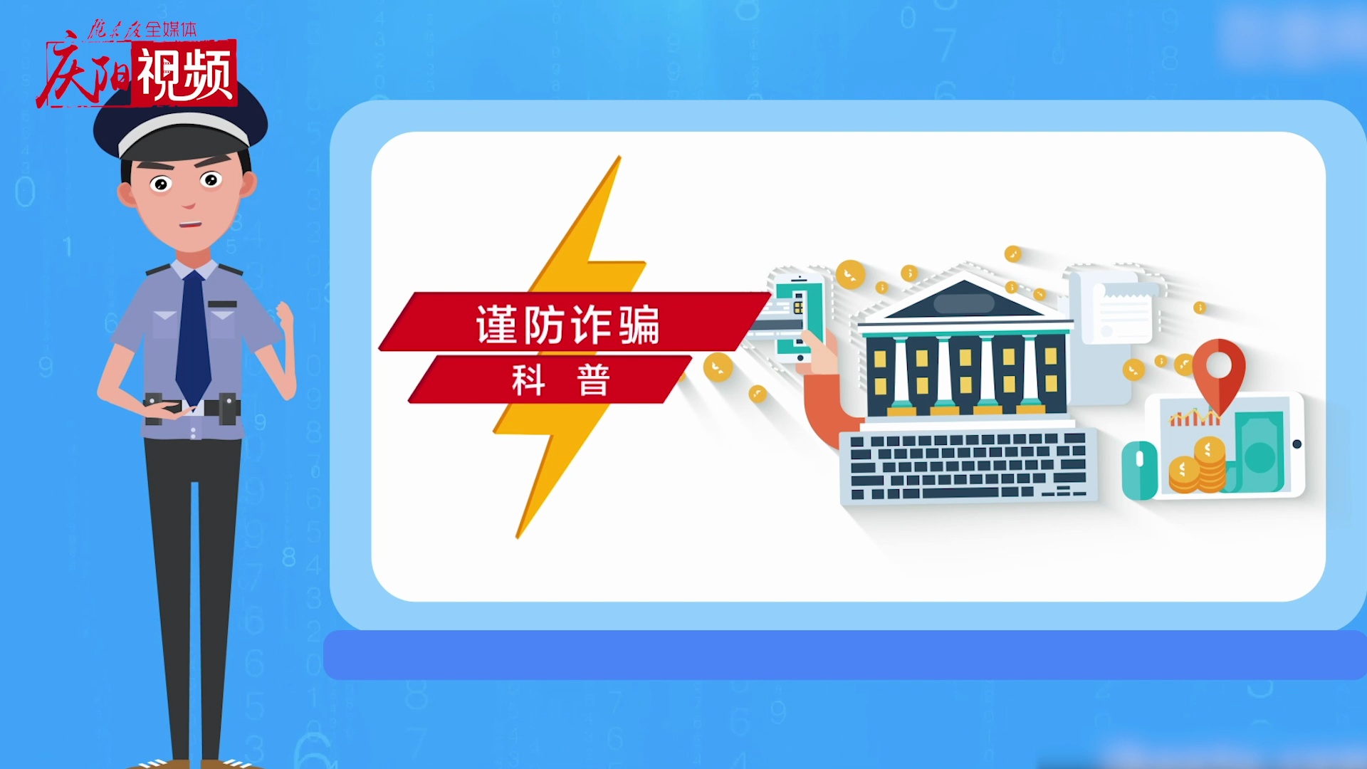 網(wǎng)絡詐騙，你知道多少？