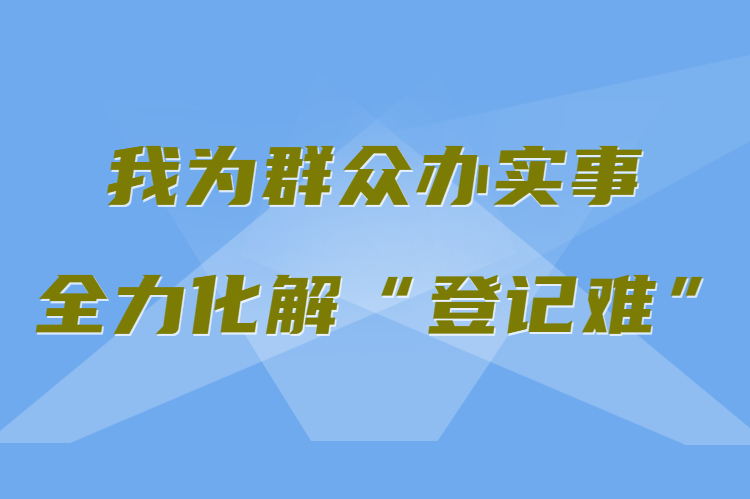 【我為群眾辦實(shí)事 全力化解“登記難”】真方便！家門(mén)口就能辦不動(dòng)產(chǎn)權(quán)證