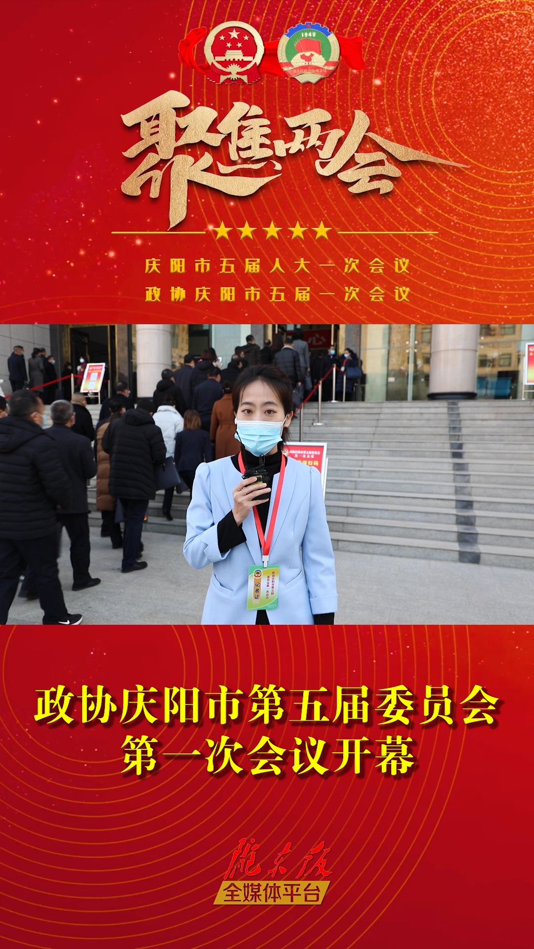 【丹丹探會】政協慶陽市第五屆委員會第一次會議開幕