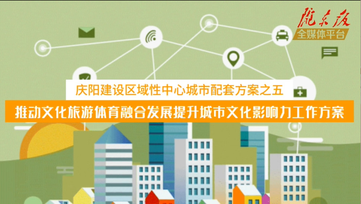 慶陽建設區(qū)域性中心城市配套方案之五