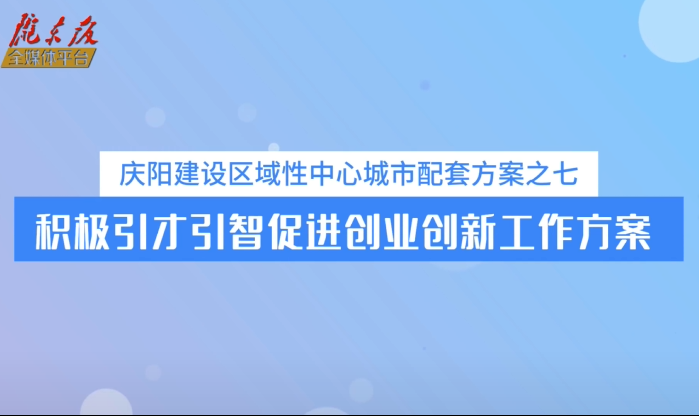 慶陽建設區(qū)域性中心城市配套方案之七