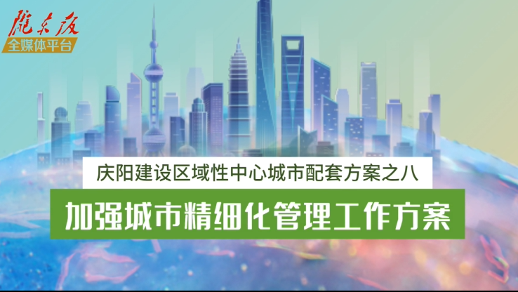 慶陽建設區(qū)域性中心城市配套方案之八