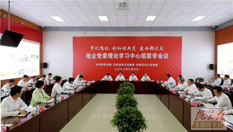 慶陽市與長慶油田公司、慶陽石化公司舉行地企黨委理論學(xué)習(xí)中心組聯(lián)學(xué)會議
