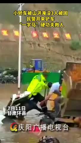 小轎車被山洪淹沒，民警開來鏟車，“一字馬”硬功夫救人