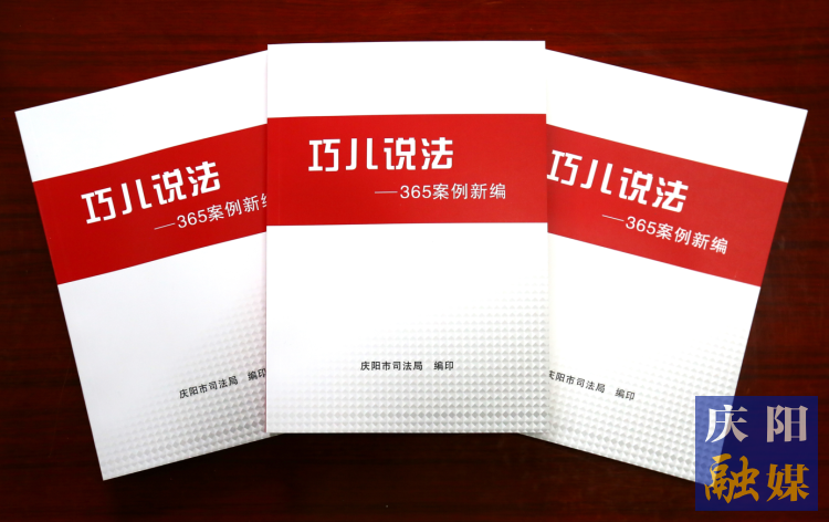 2022年，市司法局精選了近年來發(fā)布的“巧兒說法”典型案例，組織編輯了《“巧兒說法”365案例新編》。