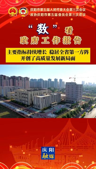 【“數(shù)”看 政府工作報(bào)告】慶陽(yáng)主要指標(biāo)持續(xù)增長(zhǎng)、穩(wěn)居全省第一方陣，開(kāi)創(chuàng)了高質(zhì)量發(fā)展新局面