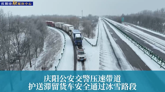 【第一眼】慶陽公安交警壓速帶道，護送滯留貨車安全通過冰雪路段