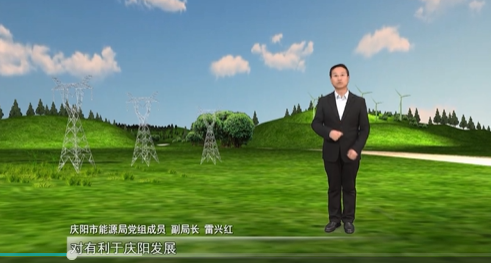 【數(shù)字經(jīng)濟(jì)招商·我來(lái)說】慶陽(yáng)市能源局：四項(xiàng)舉措推動(dòng)招商引資取得明顯成效
