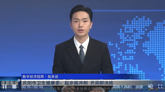 【數(shù)字經(jīng)濟(jì)招商·我來(lái)說】慶陽(yáng)市衛(wèi)生健康委：起步就沖刺 開局即決戰(zhàn)