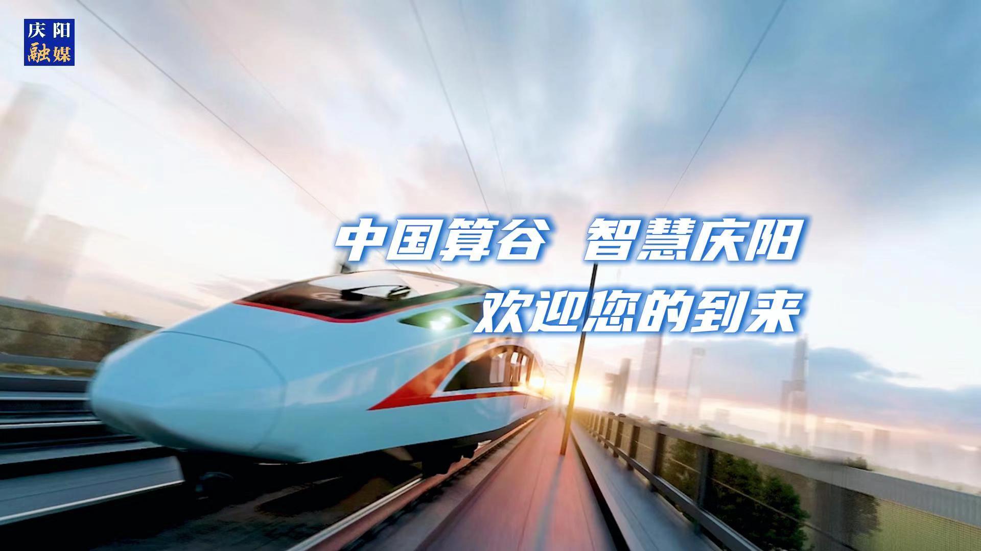 歡迎乘坐“人才專列”來到中國算谷、智慧慶陽！與我們一起建設(shè)這片未來之城！