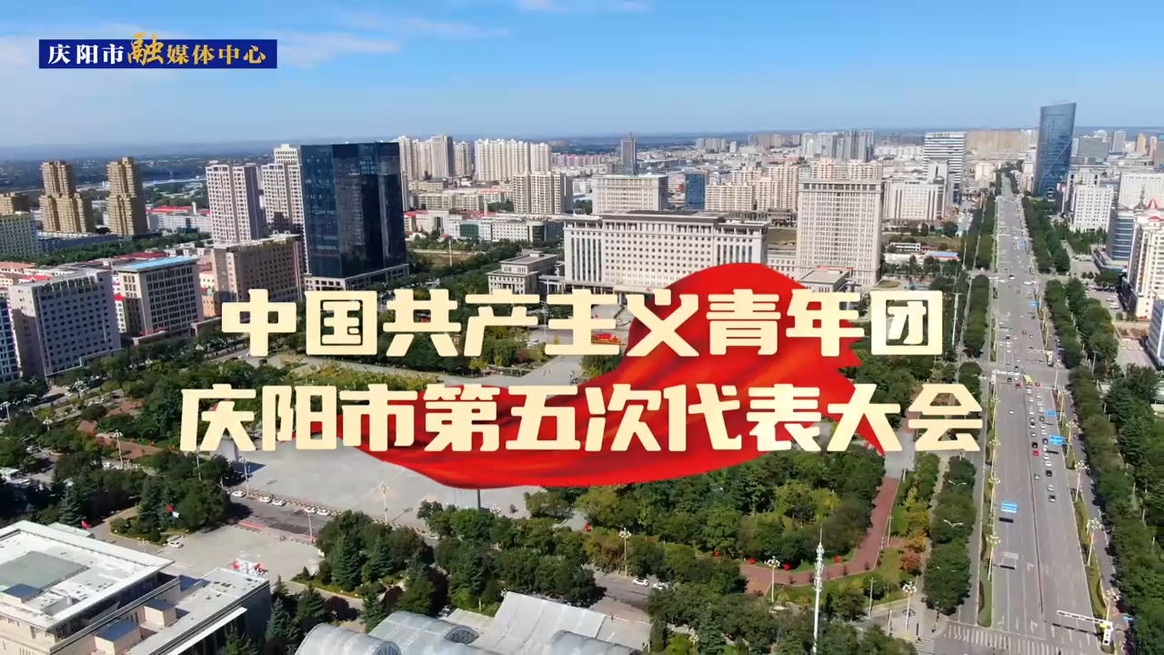 【第一眼】共青團(tuán)慶陽市第五屆代表大會勝利召開