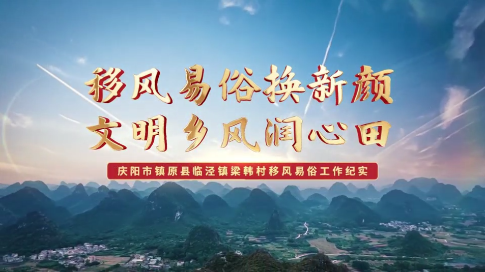 【移風(fēng)易俗典型案例】鎮(zhèn)原縣梁韓村：移風(fēng)易俗換新顏，文明鄉(xiāng)風(fēng)潤(rùn)心田