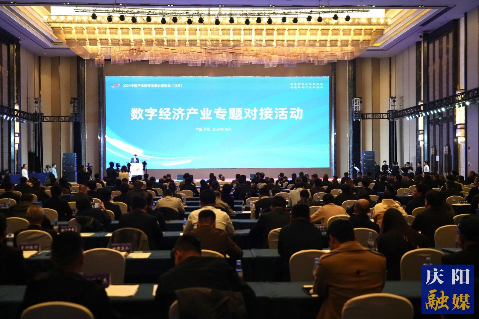 2024中國產業(yè)轉移發(fā)展對接活動（甘肅）數字經濟專題對接活動在蘭州舉行  慶陽市共簽約項目16個 簽約額722.45億元