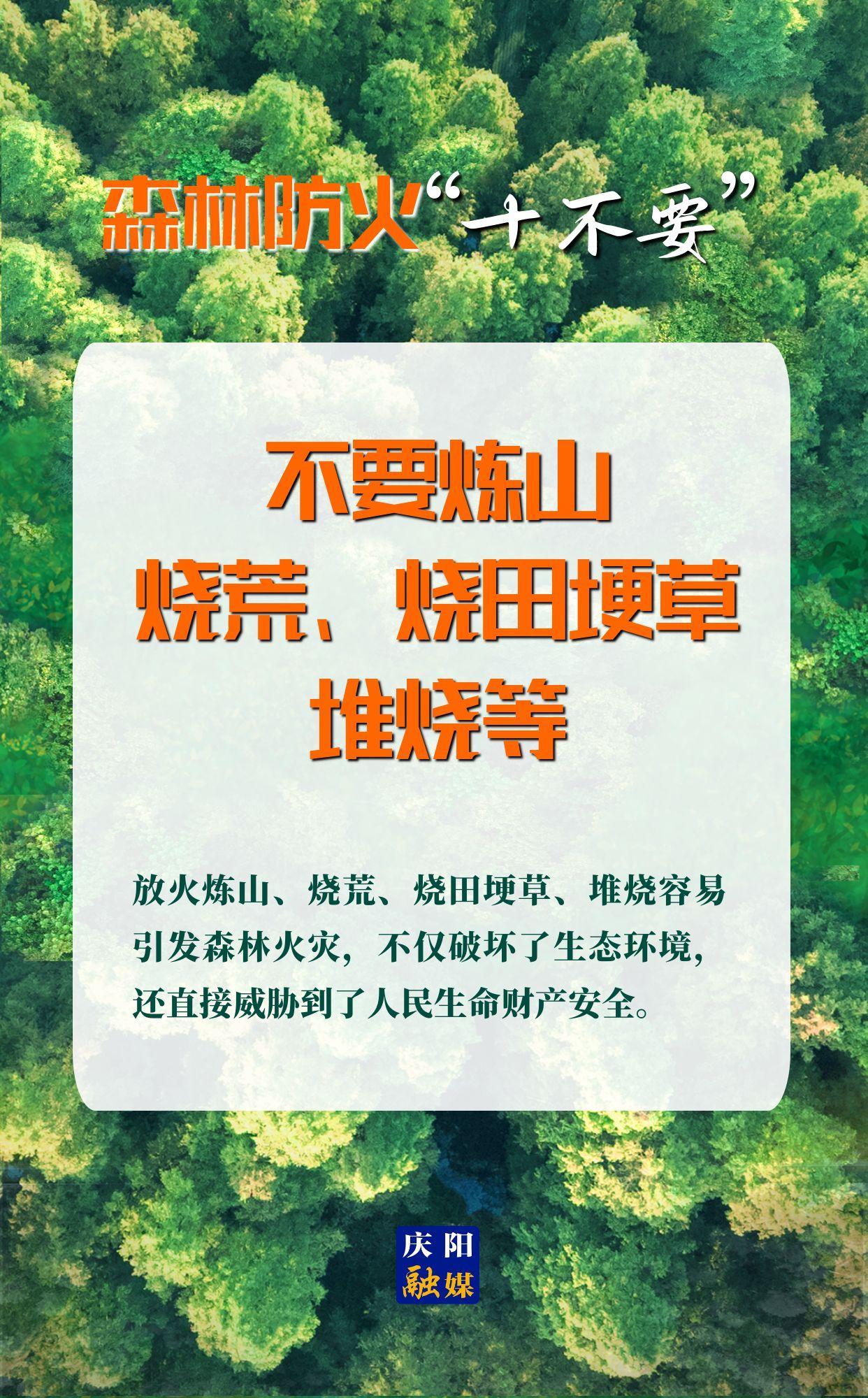 【微海報(bào)】森林防火“十不要”⑤丨不要煉山、燒荒、燒田埂草、堆燒等