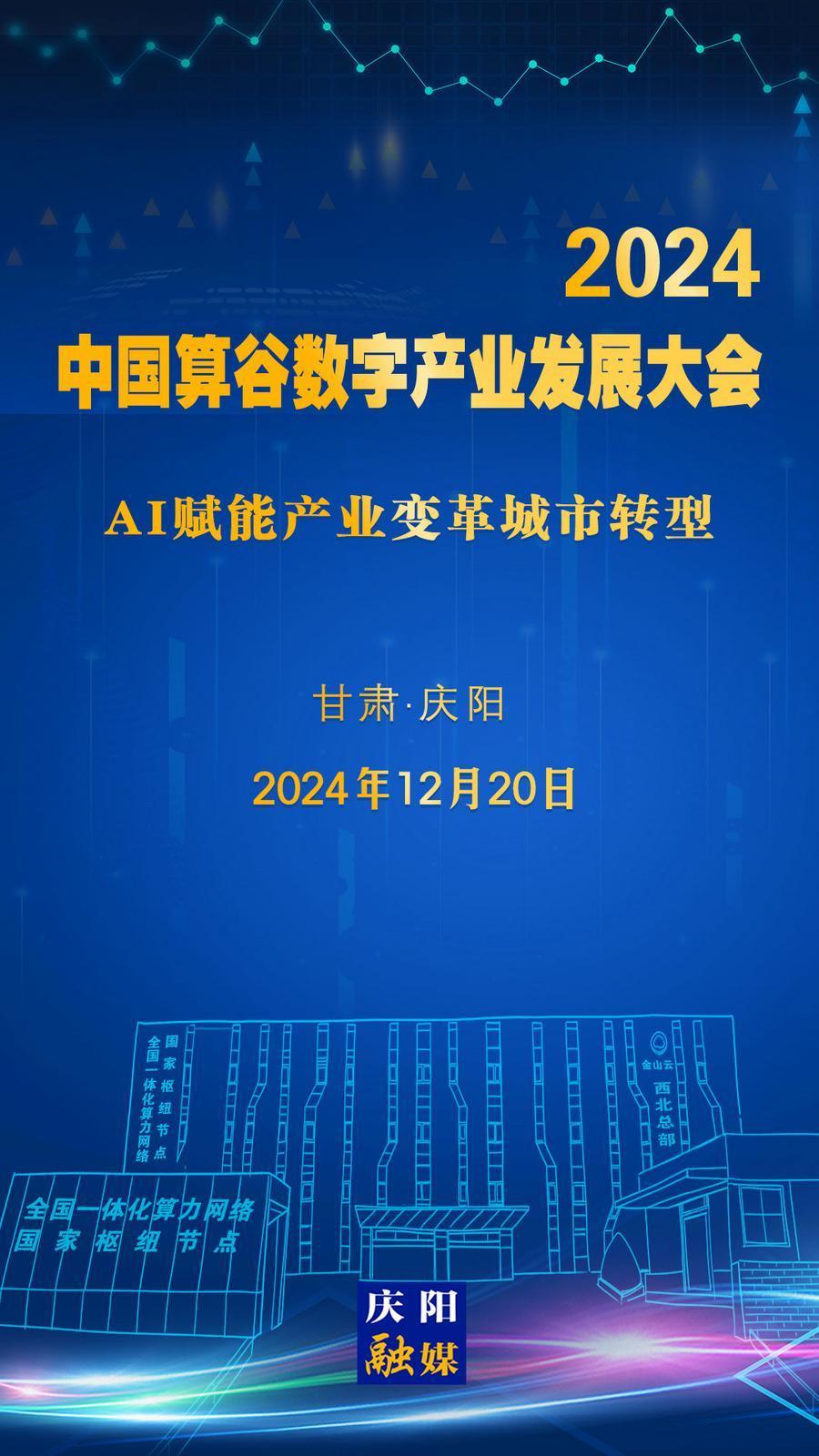 【微海報(bào)】定檔！2024中國(guó)算谷數(shù)字產(chǎn)業(yè)發(fā)展大會(huì)12月20日舉辦