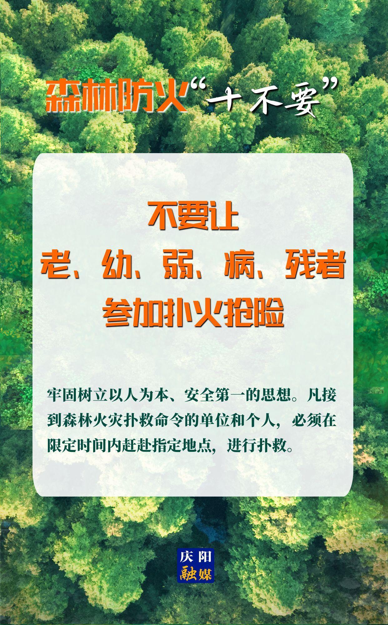 【微海報(bào)】森林防火“十不要”⑩丨不要讓老、幼、弱、病、殘者參加撲火搶險(xiǎn)