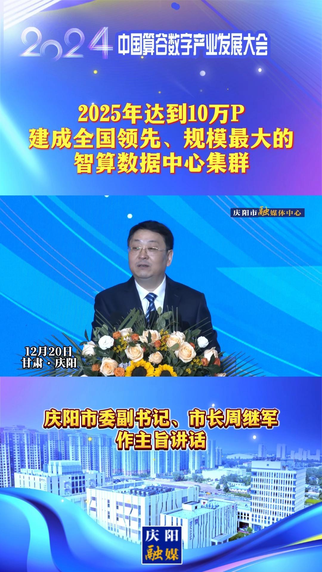 【V視】周繼軍：2025年達(dá)到10萬P，建成全國領(lǐng)先、規(guī)模最大的智算數(shù)據(jù)中心集群