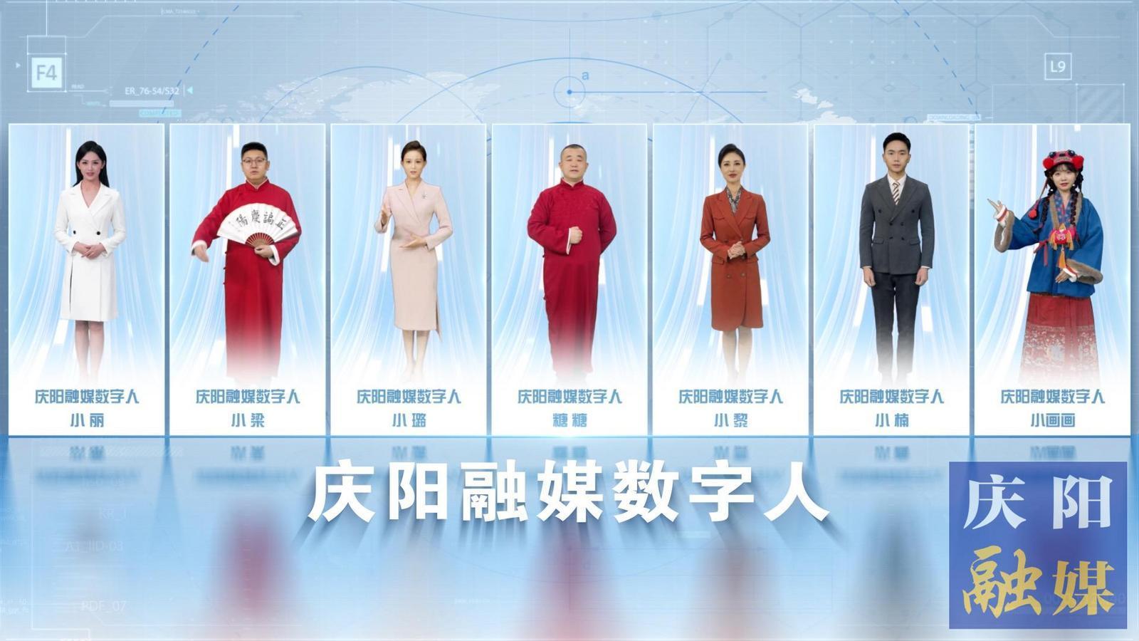 7位數(shù)字人閃亮“上崗”！慶陽融媒迎來社會(huì)化服務(wù)“新伙伴”