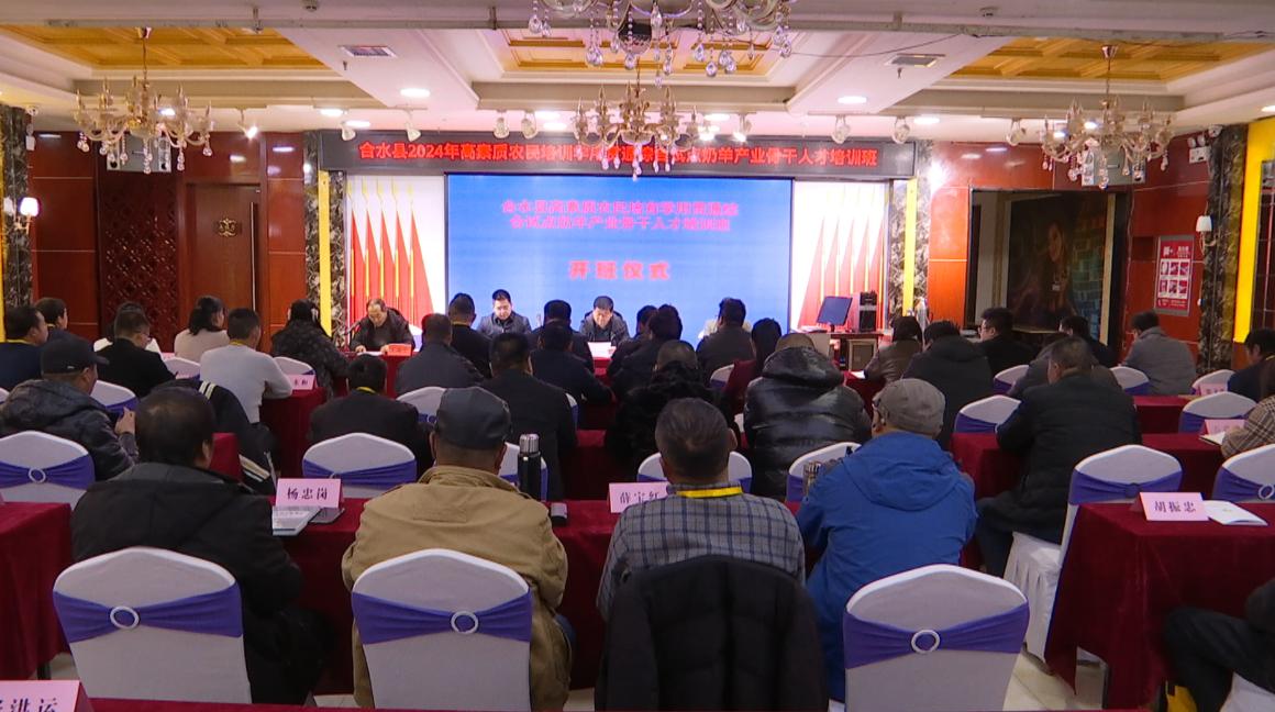 合水縣2024年高素質農(nóng)民培育學用貫通綜合試點奶羊產(chǎn)業(yè)骨干人才培訓班開班