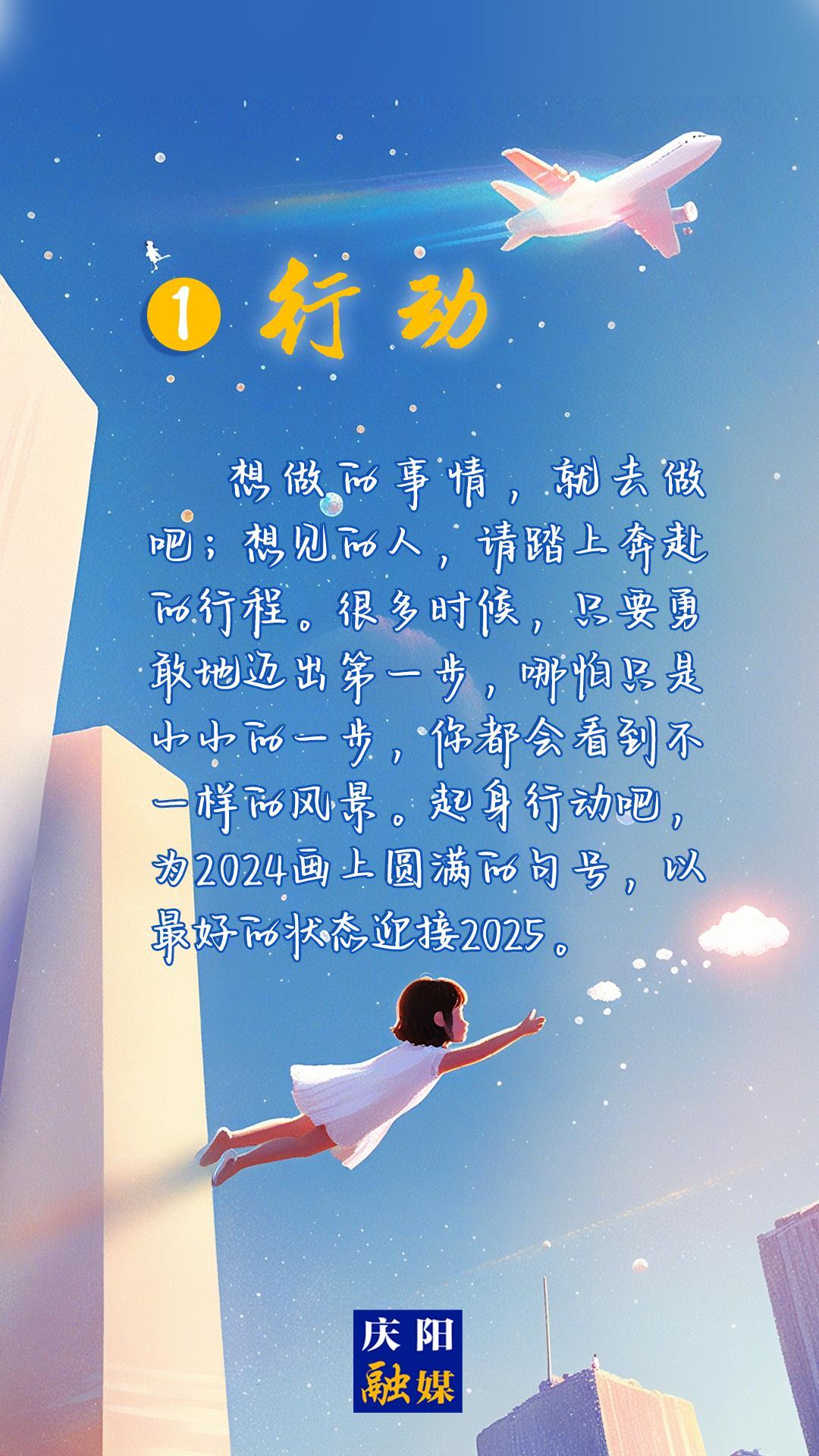【微海報(bào)】2024即將過(guò)去，8個(gè)詞送給追光的你