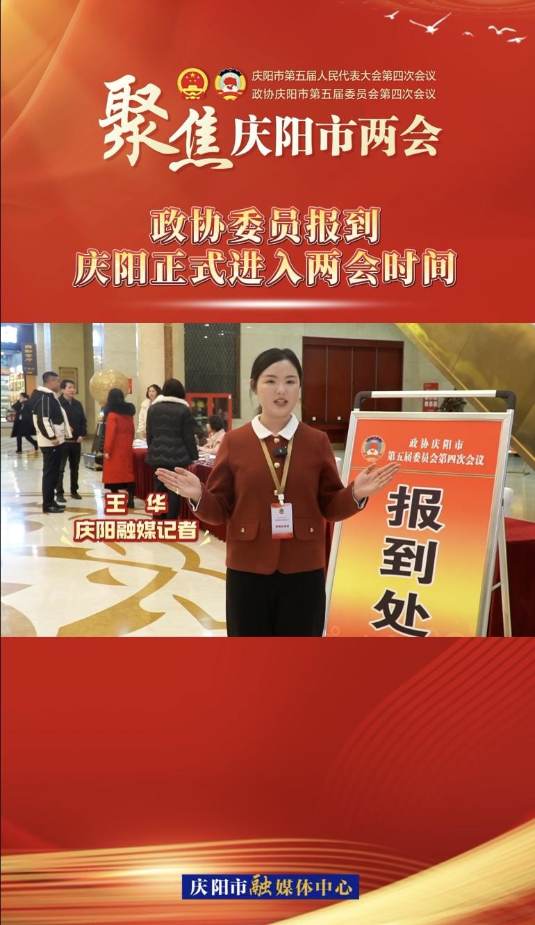 【兩會(huì)V視】政協(xié)委員今日?qǐng)?bào)到！慶陽(yáng)正式進(jìn)入兩會(huì)時(shí)間