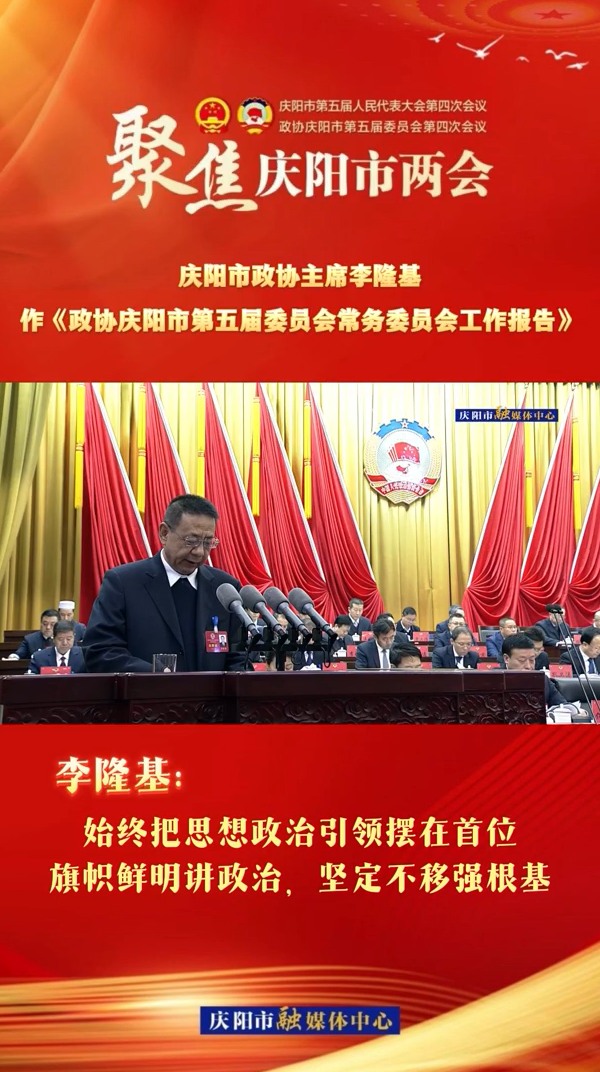 兩會V視（4） | 李隆基：始終把思想政治引領(lǐng)擺在首位，旗幟鮮明講政治，堅定不移強根基