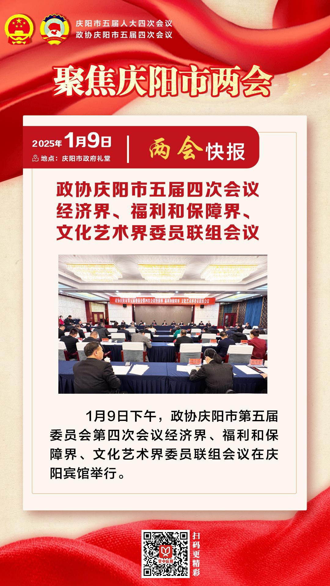 兩會快報 | 政協(xié)慶陽市五屆四次會議經(jīng)濟界、福利和保障界、文化藝術(shù)界委員會聯(lián)組會議