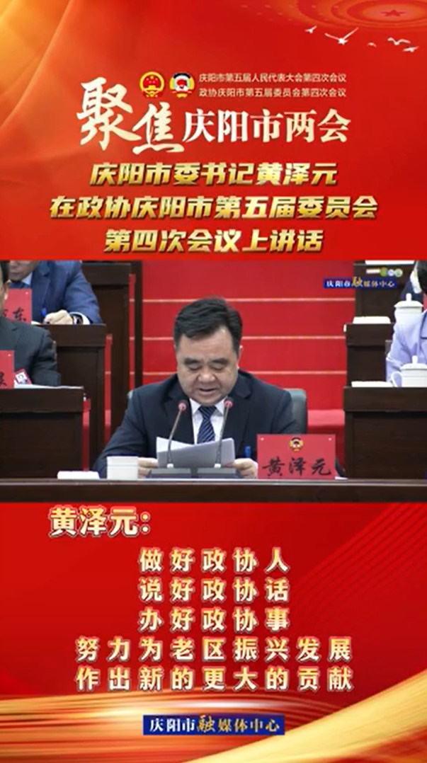 兩會(huì)V視(24) | 黃澤元：做好政協(xié)人，說(shuō)好政協(xié)話(huà)，辦好政協(xié)事，努力為老區(qū)振興發(fā)展作出新的更大的貢獻(xiàn)！