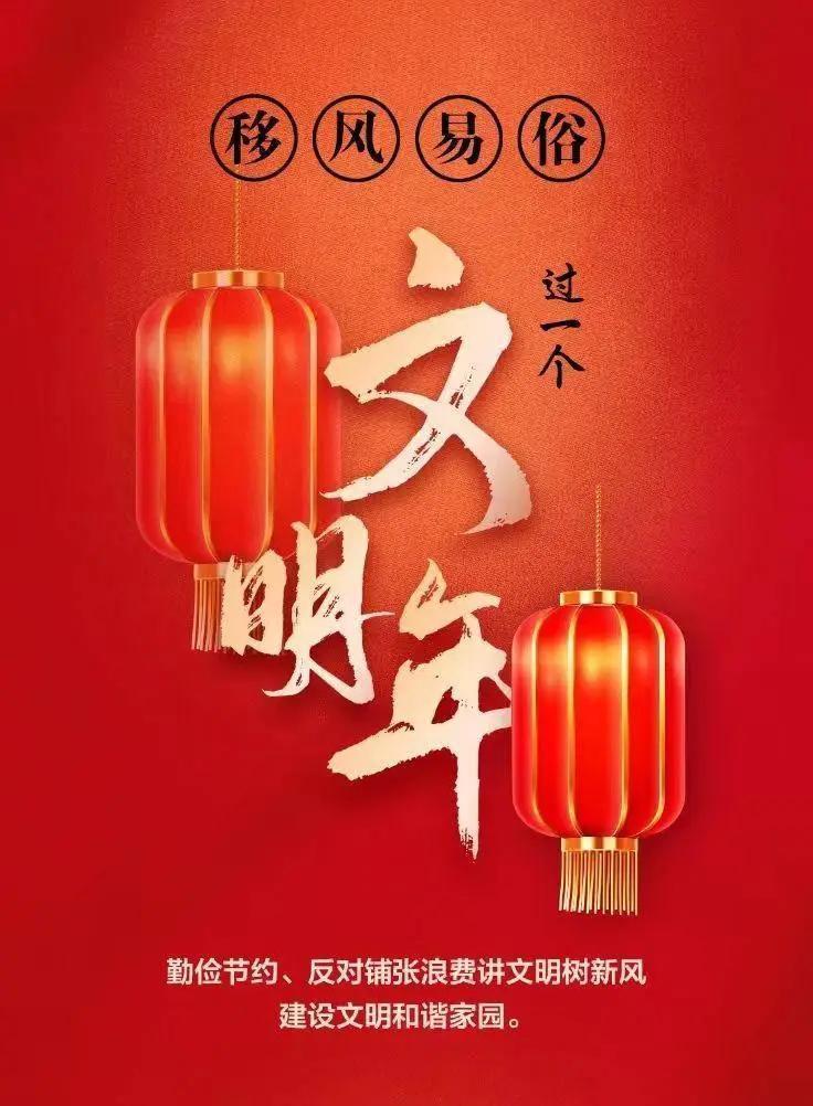 網(wǎng)絡(luò)中國(guó)節(jié)︱移風(fēng)易俗，過(guò)一個(gè)文明年！【文明健康過(guò)年】