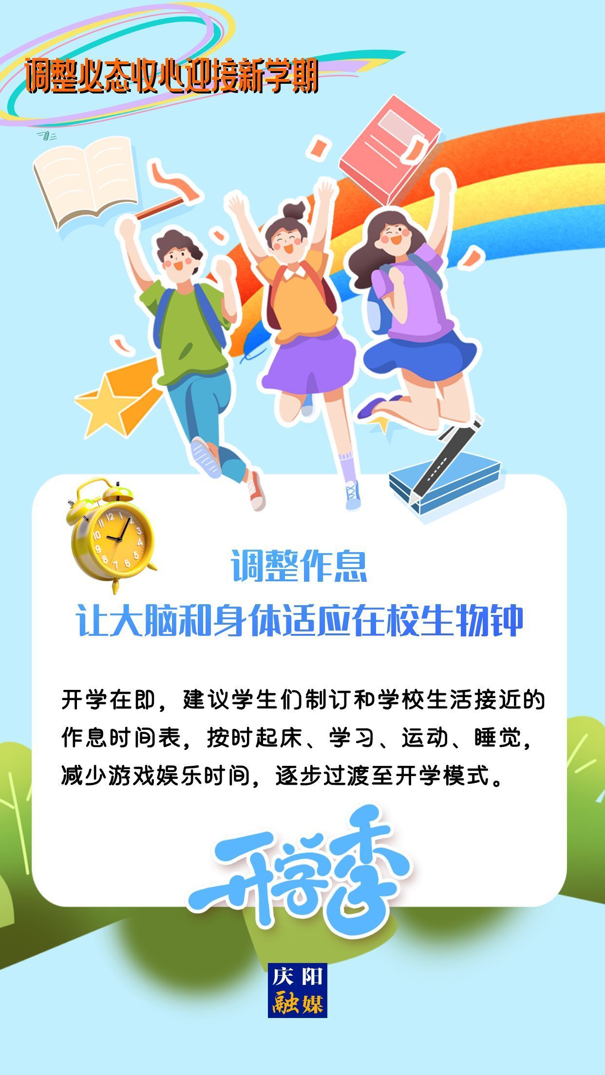 【微海報(bào)】調(diào)整心態(tài)，迎接新學(xué)期！