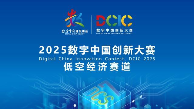 2025數(shù)字中國創(chuàng)新大賽·低空經(jīng)濟(jì)賽道答疑會來啦！