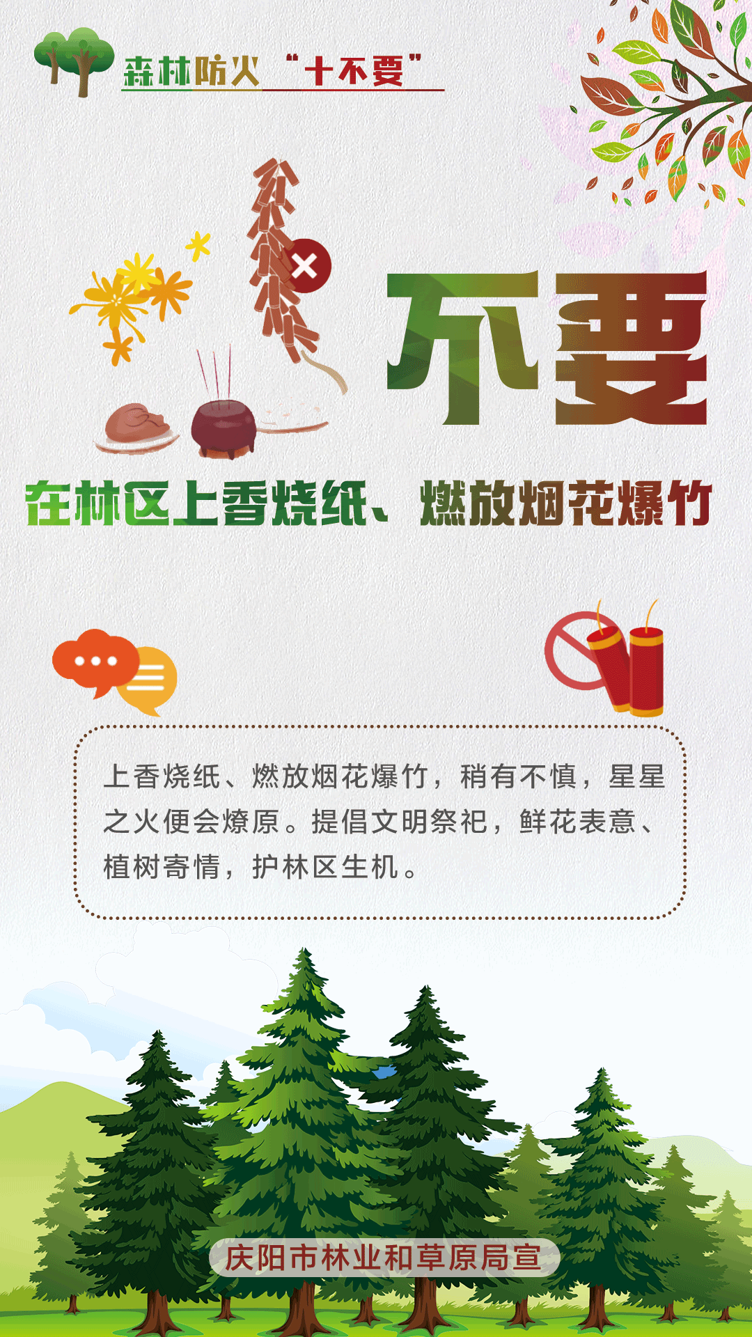 【微海報(bào)】森林防火十不要丨不要在林區(qū)上香燒紙、燃放煙花爆竹