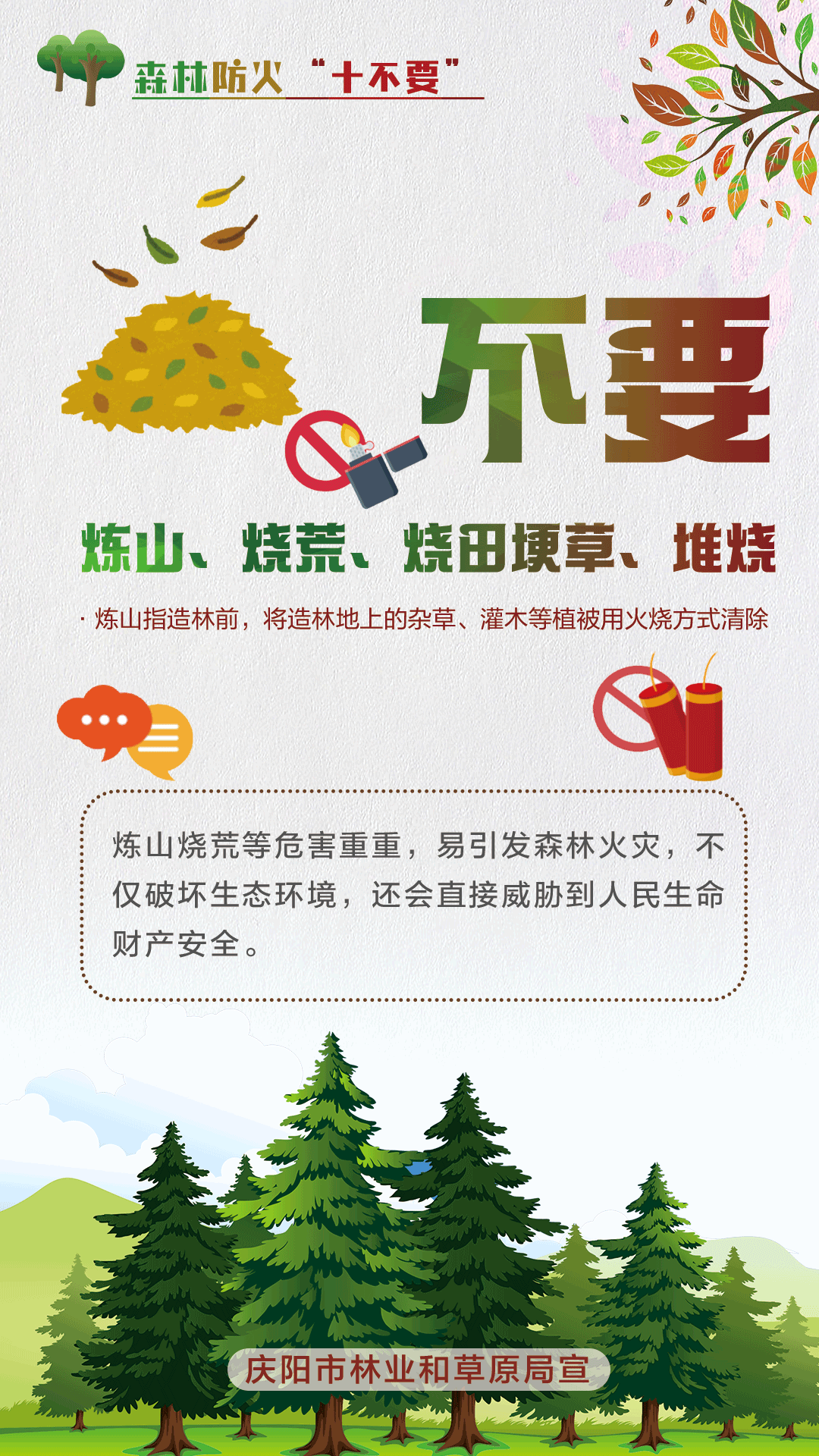 【微海報(bào)】森林防火十不要丨不要煉山、燒荒、燒田埂草、堆燒