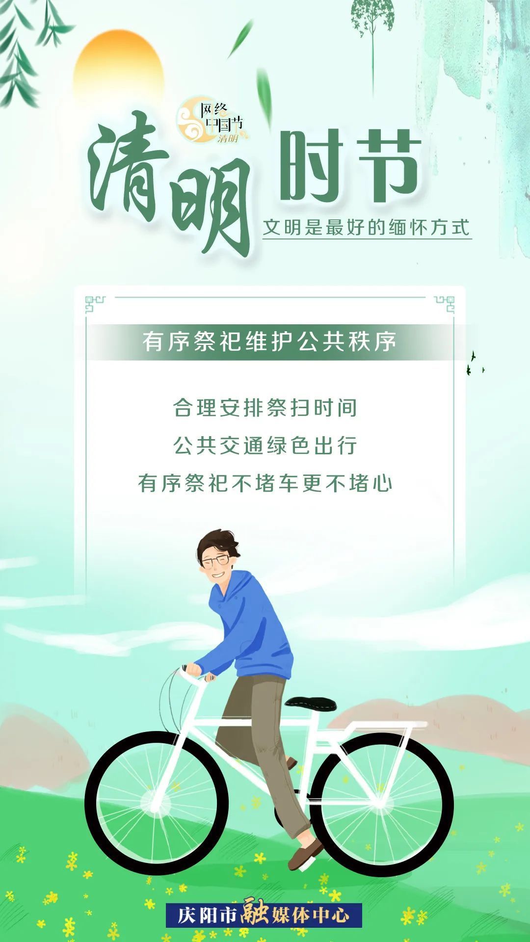 清明時(shí)節(jié)，文明是最好的緬懷方式！