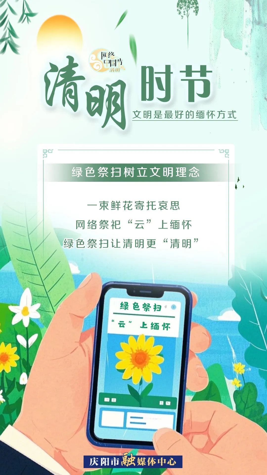 【網(wǎng)絡(luò)中國節(jié)·清明】清明時(shí)節(jié)，文明是最好的緬懷方式！