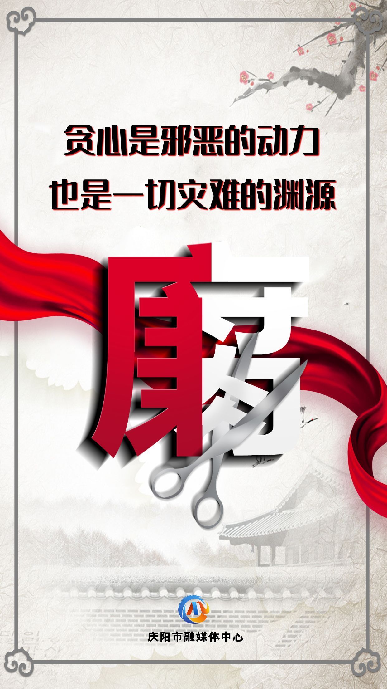 【廉潔慶陽】眾志成城高舉反腐大旗；齊心協(xié)力懲治貪官污吏