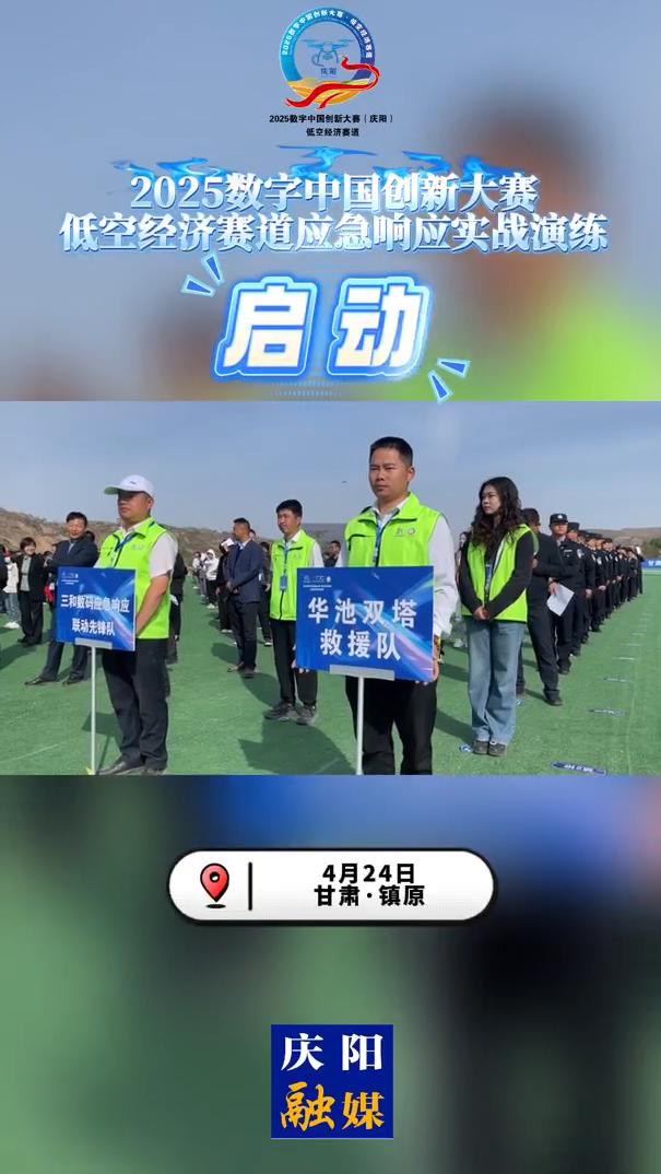 【V視】2025數(shù)字中國創(chuàng)新大賽·低空經(jīng)濟(jì)賽道應(yīng)急響應(yīng)實(shí)戰(zhàn)演練啟動