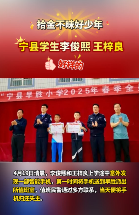 【V視】點贊“拾金不昧”好少年！寧縣早勝小學(xué)2名學(xué)生路上撿手機(jī)歸還失主