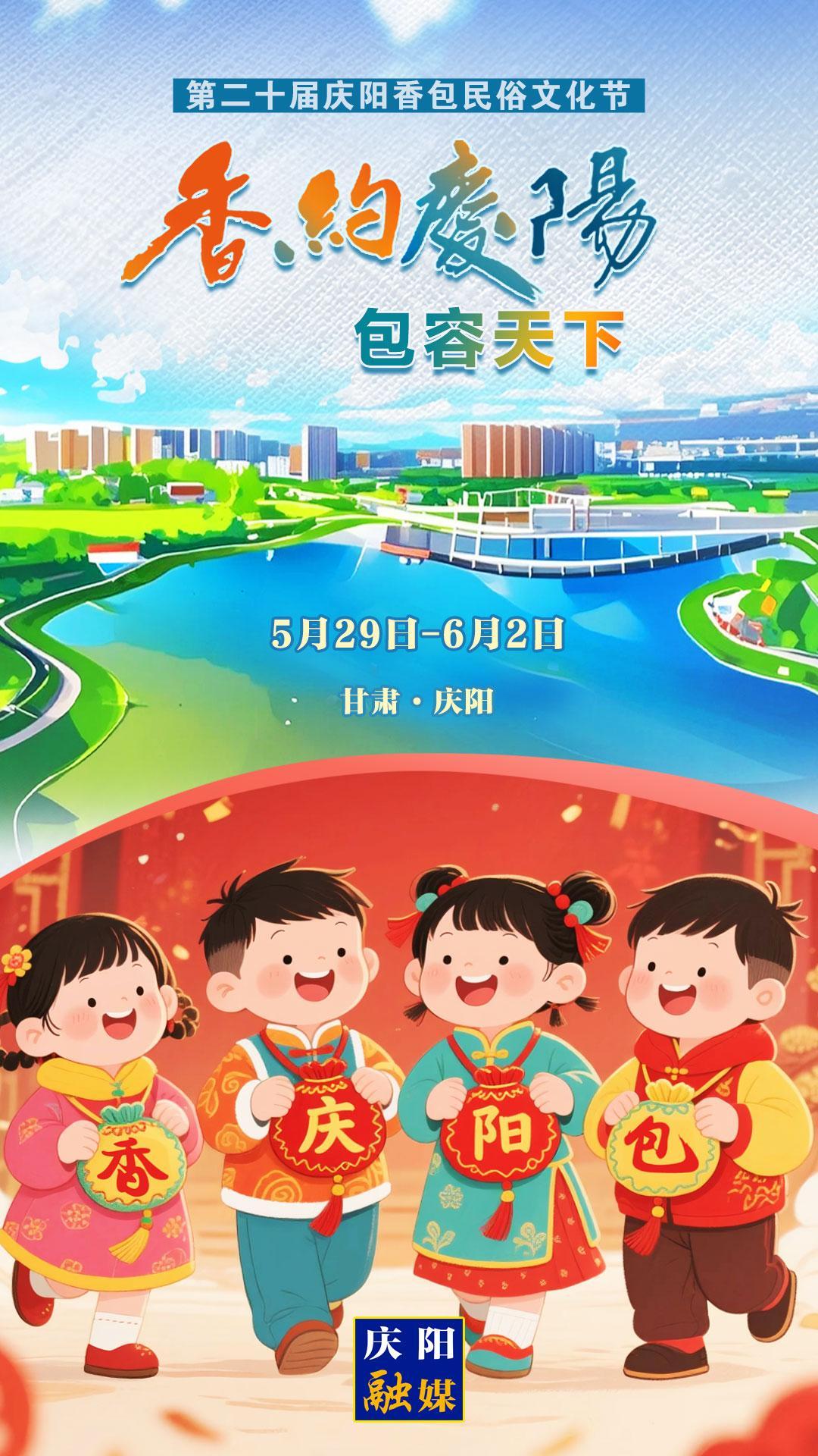 【香約慶陽(yáng) 包容天下】微海報(bào)丨5月29日！我們一起“香”約慶陽(yáng)