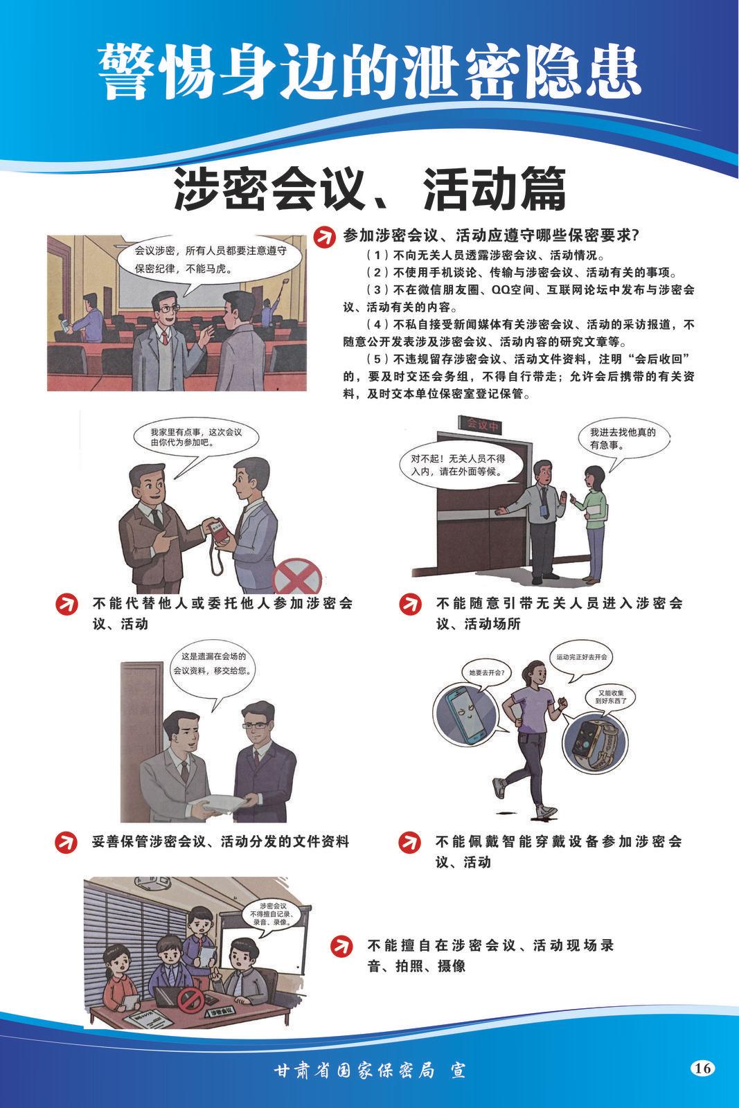 【微海報(bào)】共筑保密防線  公民人人有責(zé) | 警惕身邊的泄密隱患（涉密會(huì)議、活動(dòng)篇）
