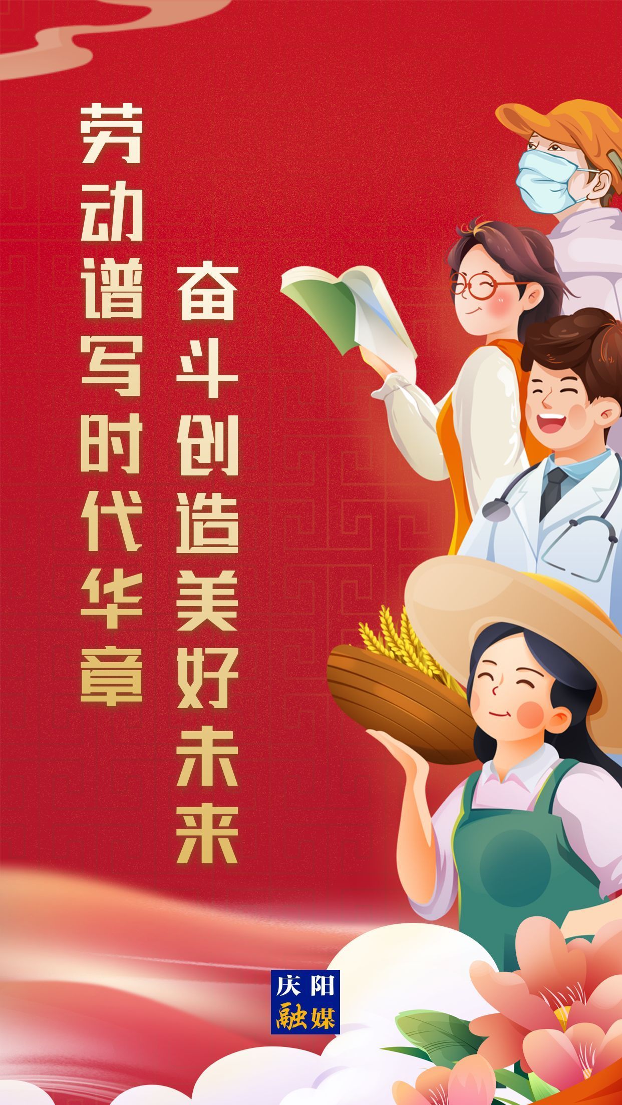 【微海報(bào)】勞動(dòng)創(chuàng)造幸福，實(shí)干成就偉業(yè)！