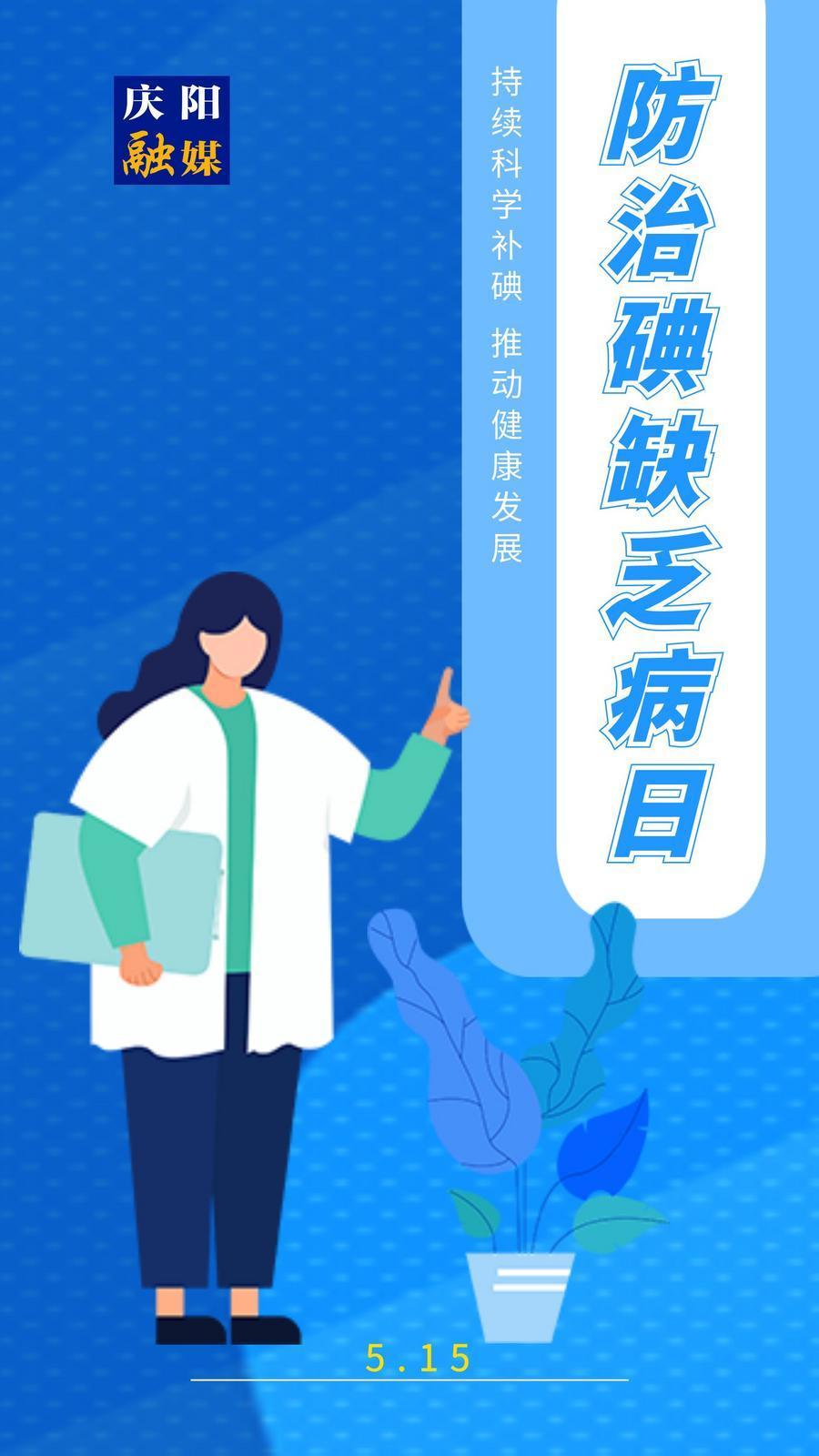 【防治碘缺乏病日】微海報(bào)丨持續(xù)科學(xué)補(bǔ)碘 推動健康發(fā)展