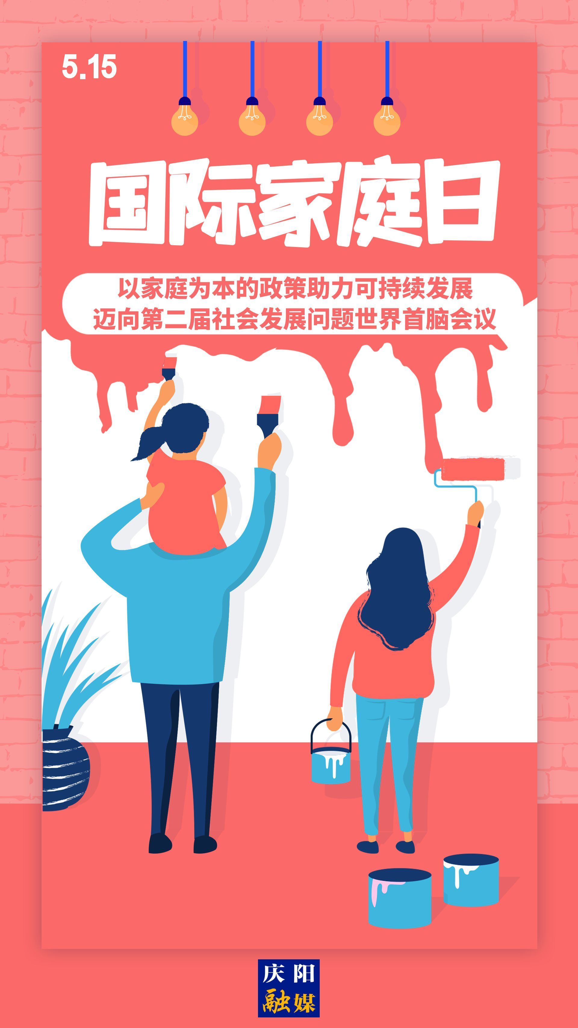 【微海報(bào)】國際家庭日 | 以家庭為本的政策助力可持續(xù)發(fā)展，邁向第二屆社會發(fā)展問題世界首腦會議