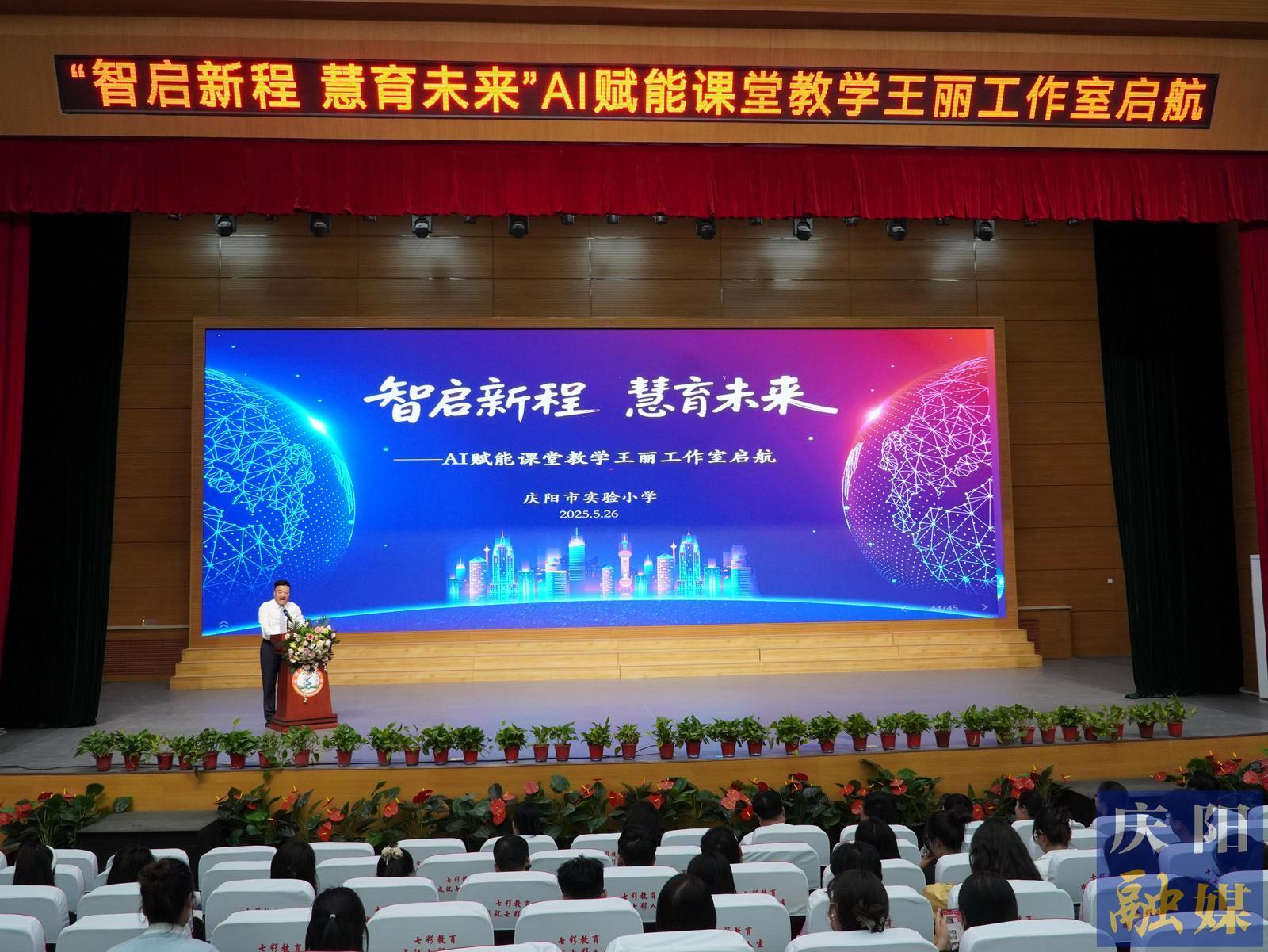 【點(diǎn)亮美好教育】智啟新程 慧育未來 慶陽市實(shí)驗小學(xué)創(chuàng)建AI賦能課堂教學(xué)教師工作室
